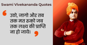 Swami Vivekananda Quotes in Hindi