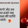 Swami Vivekananda Quotes in Hindi